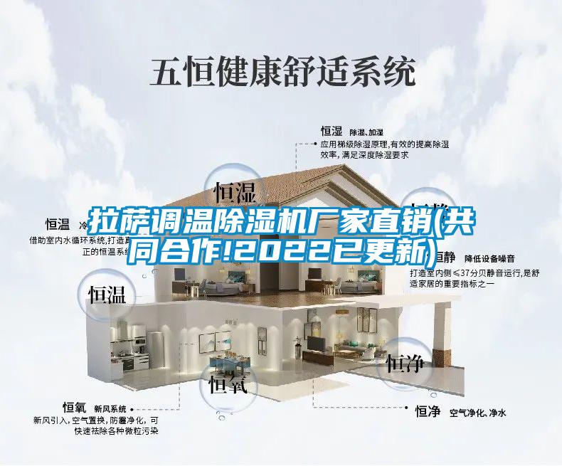 拉薩調溫除濕機廠家直銷(共同合作!2022已更新)