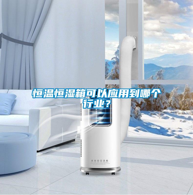恒溫恒濕箱可以應用到哪個行業？