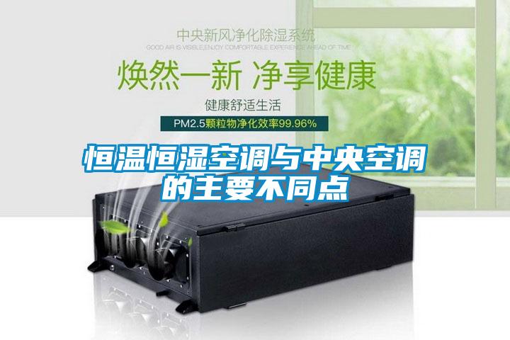 恒溫恒濕空調與中央空調的主要不同點