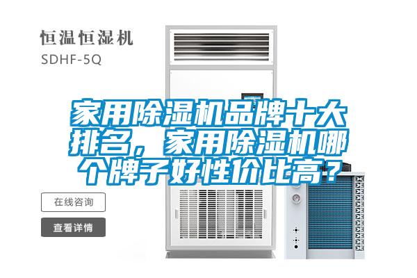 家用除濕機品牌十大排名，家用除濕機哪個牌子好性價比高？