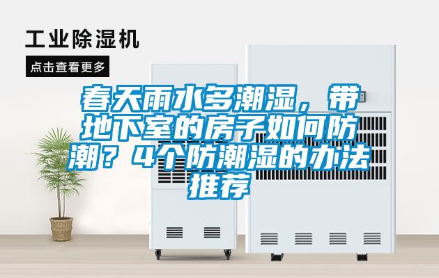 春天雨水多潮濕，帶地下室的房子如何防潮？4個(gè)防潮濕的辦法推薦