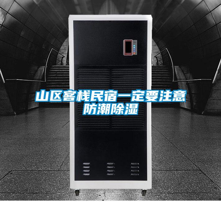 山區客棧民宿一定要注意防潮除濕