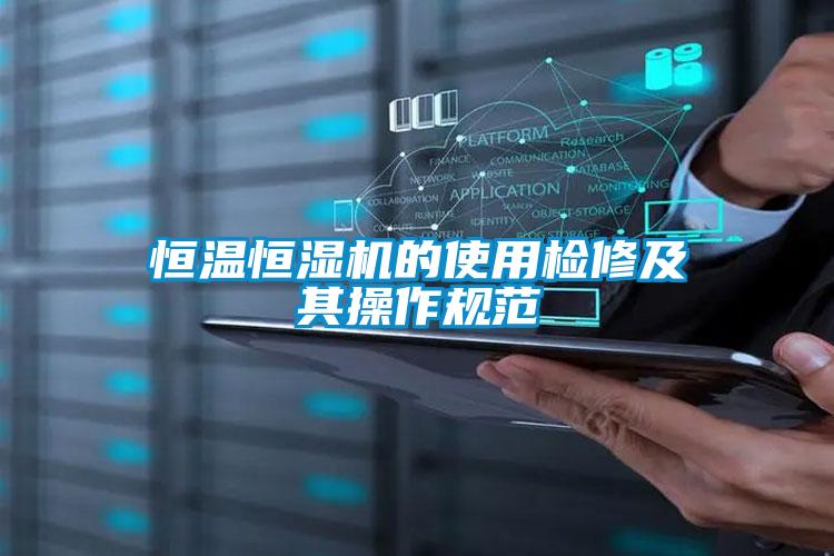 恒溫恒濕機的使用檢修及其操作規范