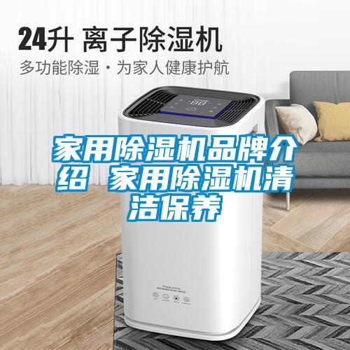 家用除濕機品牌介紹 家用除濕機清潔保養