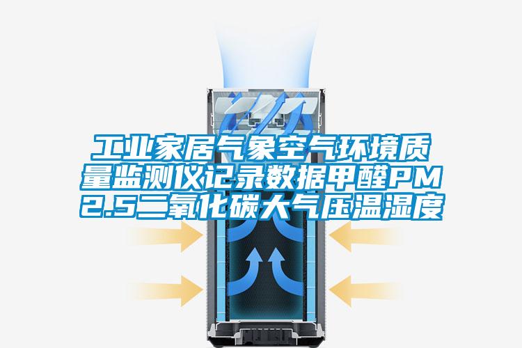 工業家居氣象空氣環境質量監測儀記錄數據甲醛PM2.5二氧化碳大氣壓溫濕度