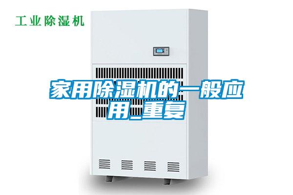 家用除濕機(jī)的一般應(yīng)用_重復(fù)