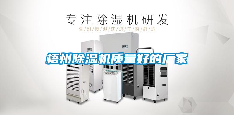 梧州除濕機質量好的廠家