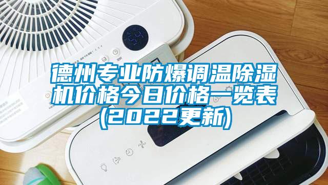 德州專業防爆調溫除濕機價格今日價格一覽表(2022更新)
