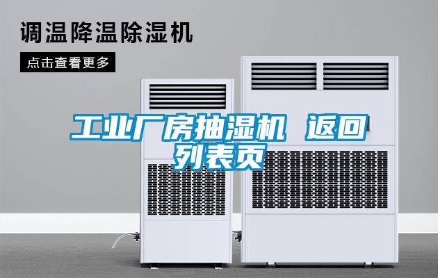 工業廠房抽濕機 返回列表頁