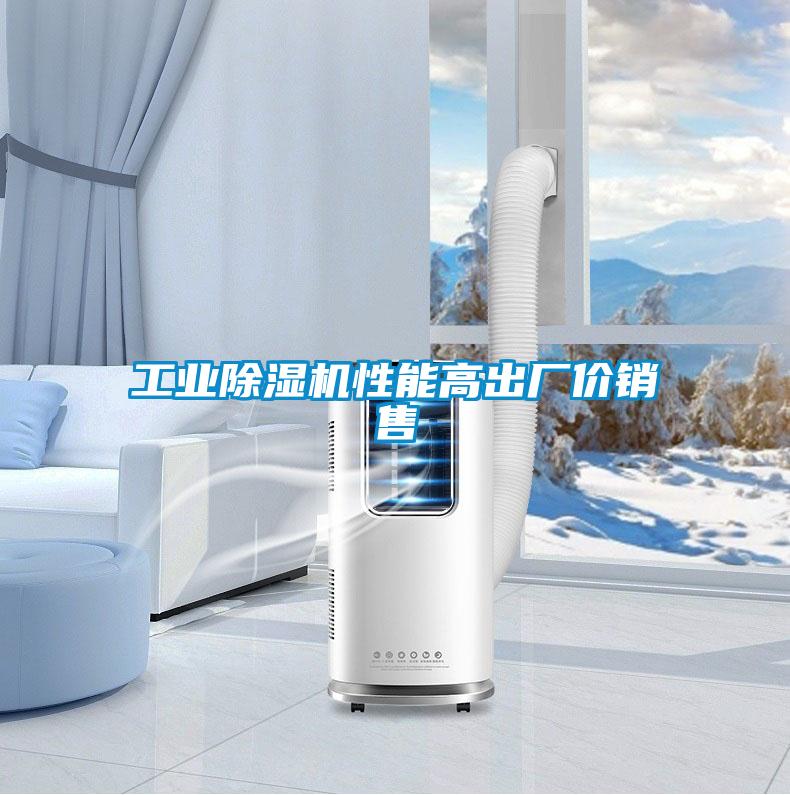工業除濕機性能高出廠價銷售