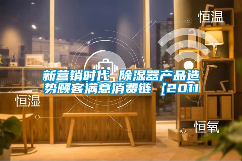 新?tīng)I(yíng)銷(xiāo)時(shí)代 除濕器產(chǎn)品造勢(shì)顧客滿(mǎn)意消費(fèi)鏈 [2011