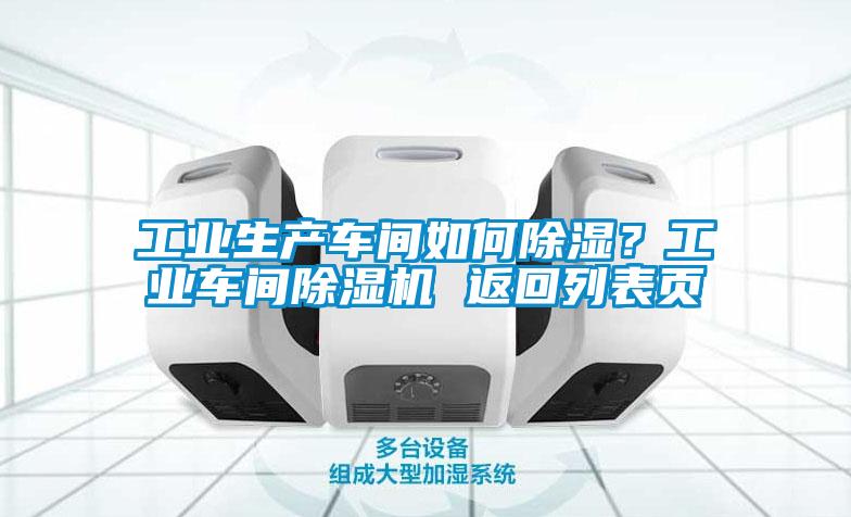 工業生產車間如何除濕？工業車間除濕機 返回列表頁