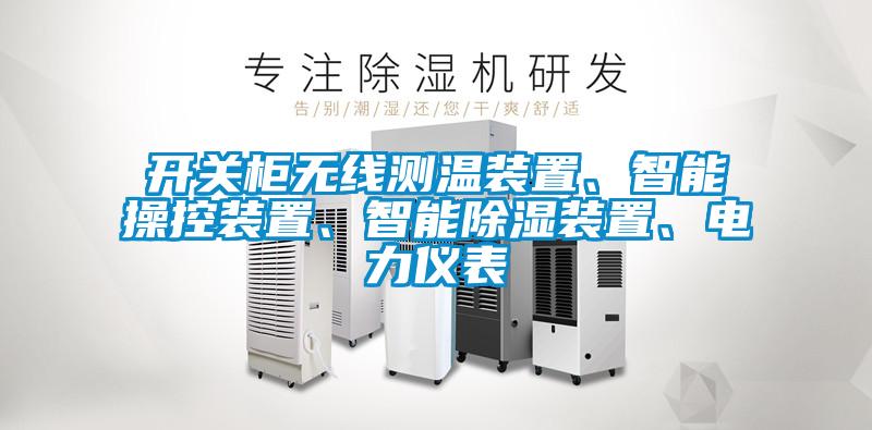 開關柜無線測溫裝置、智能操控裝置、智能除濕裝置、電力儀表