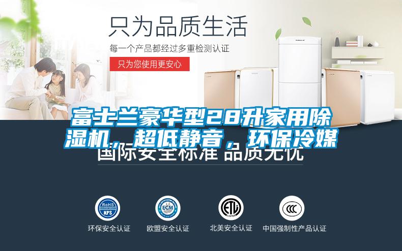 富士蘭豪華型28升家用除濕機(jī)，超低靜音，環(huán)保冷媒
