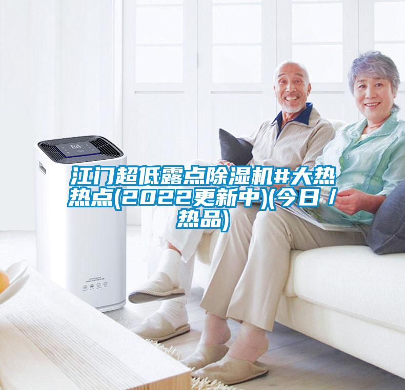 江門超低露點除濕機#大熱熱點(2022更新中)(今日／熱品)