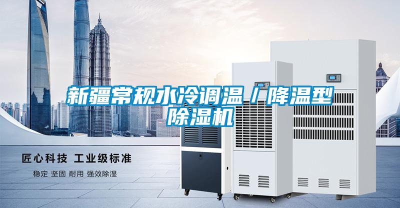 新疆常規水冷調溫／降溫型除濕機