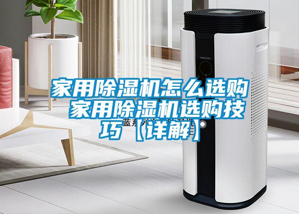 家用除濕機怎么選購 家用除濕機選購技巧【詳解】