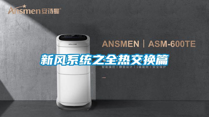 新風系統之全熱交換篇
