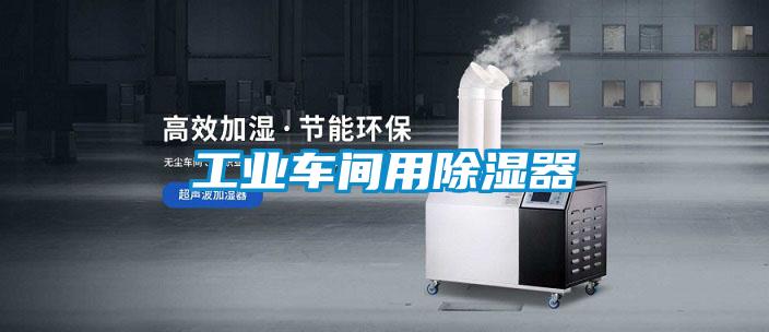 工業車間用除濕器