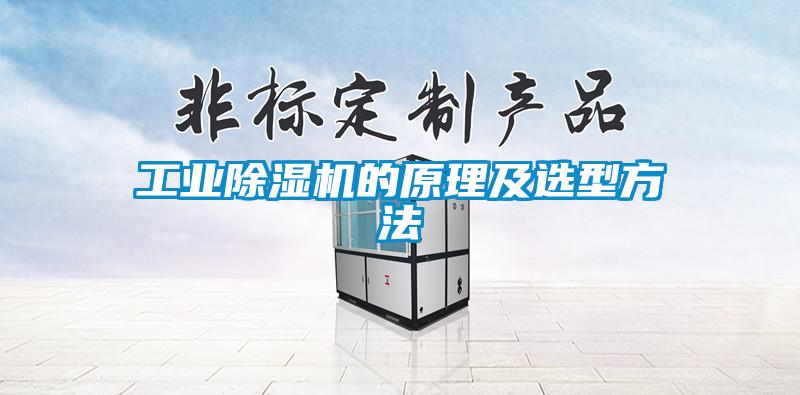 工業除濕機的原理及選型方法
