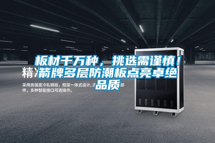 板材千萬種，挑選需謹慎！箭牌多層防潮板點亮卓絕品質(zhì)