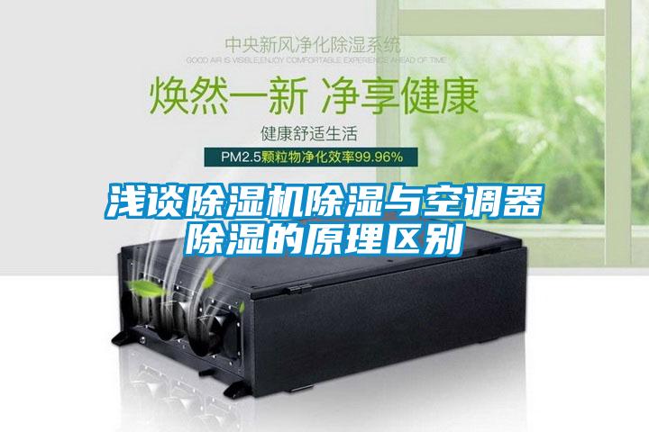 淺談除濕機除濕與空調器除濕的原理區別