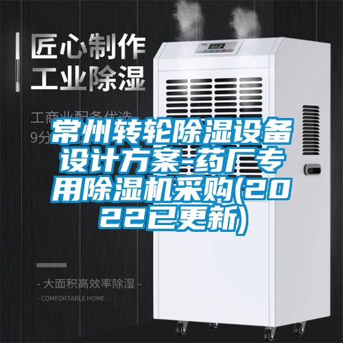 常州轉(zhuǎn)輪除濕設(shè)備設(shè)計(jì)方案-藥廠專用除濕機(jī)采購(gòu)(2022已更新)