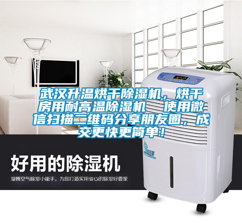 武漢升溫烘干除濕機，烘干房用耐高溫除濕機  使用微信掃描二維碼分享朋友圈，成交更快更簡單！
