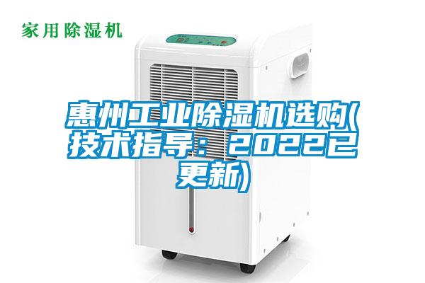 惠州工業(yè)除濕機選購(技術(shù)指導：2022已更新)