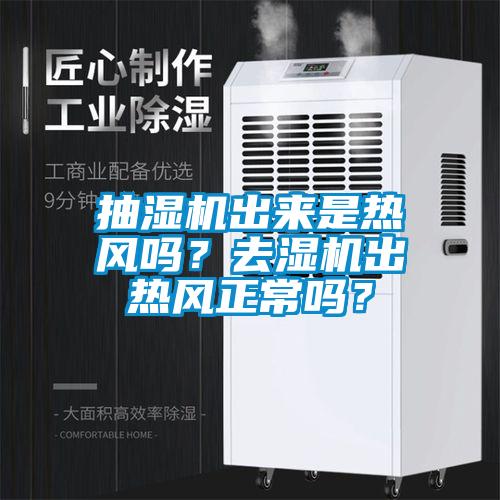 抽濕機出來是熱風嗎？去濕機出熱風正常嗎？
