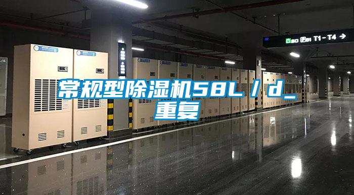 常規型除濕機58L／d_重復