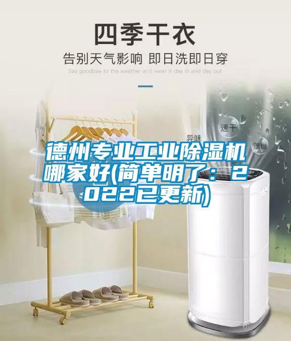 德州專(zhuān)業(yè)工業(yè)除濕機(jī)哪家好(簡(jiǎn)單明了：2022已更新)
