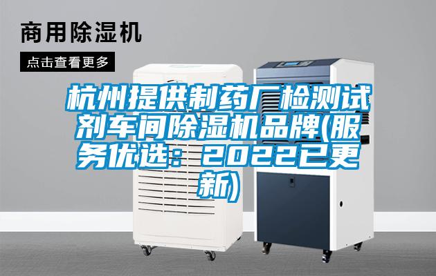 杭州提供制藥廠(chǎng)檢測(cè)試劑車(chē)間除濕機(jī)品牌(服務(wù)優(yōu)選：2022已更新)
