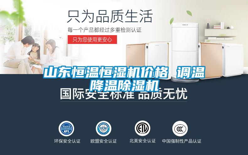 山東恒溫恒濕機價格 調(diào)溫降溫除濕機
