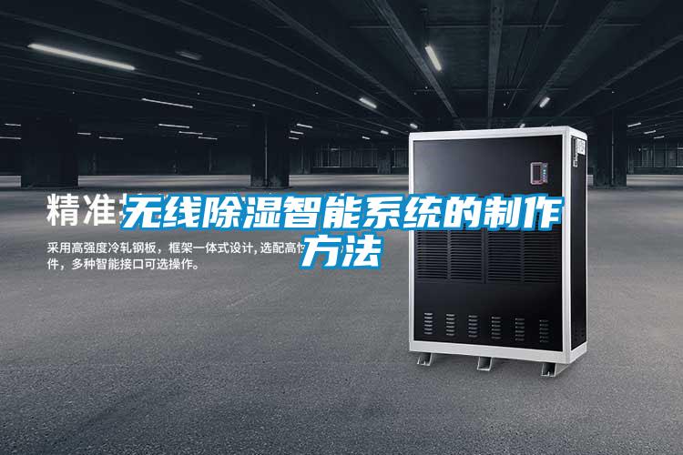 無線除濕智能系統的制作方法