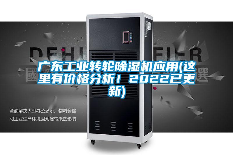 廣東工業(yè)轉(zhuǎn)輪除濕機應(yīng)用(這里有價格分析！2022已更新)
