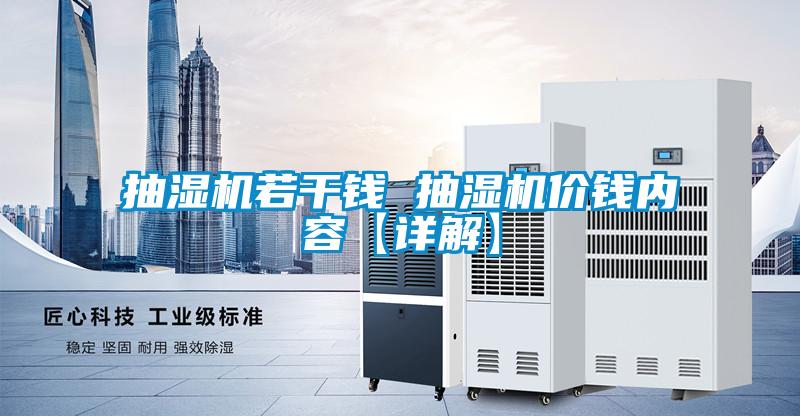 抽濕機若干錢 抽濕機價錢內容【詳解】