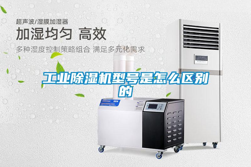 工業除濕機型號是怎么區別的