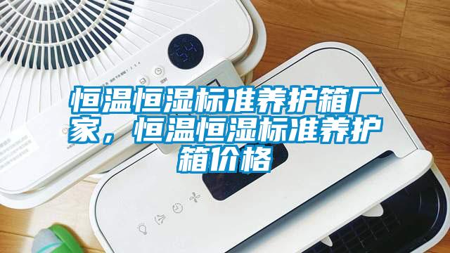 恒溫恒濕標準養護箱廠家，恒溫恒濕標準養護箱價格