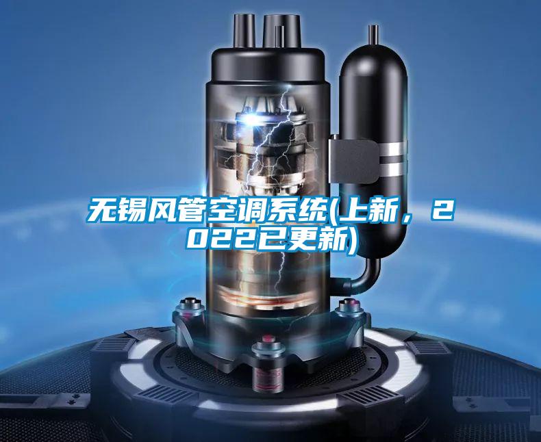 無(wú)錫風(fēng)管空調(diào)系統(tǒng)(上新，2022已更新)