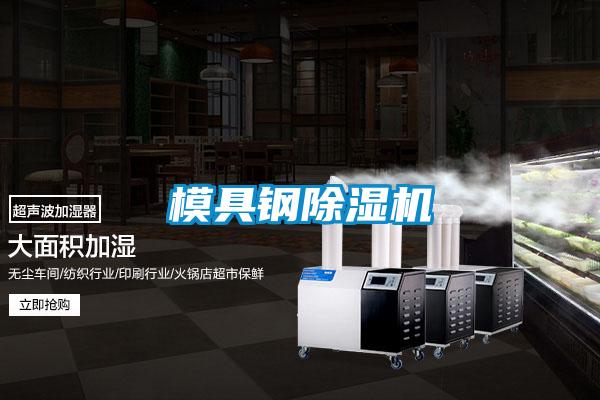 模具鋼除濕機