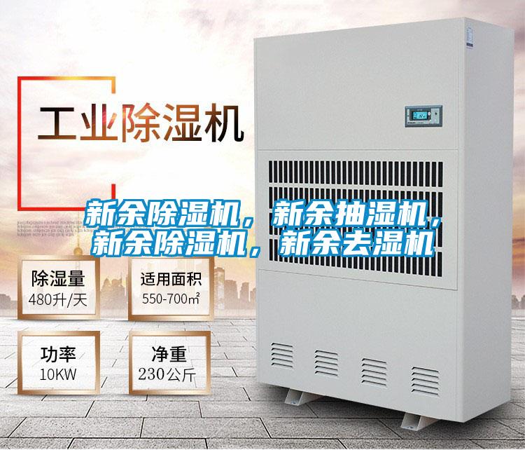 新余除濕機，新余抽濕機，新余除濕機，新余去濕機