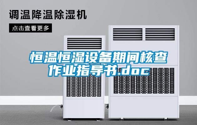 恒溫恒濕設備期間核查作業指導書.doc