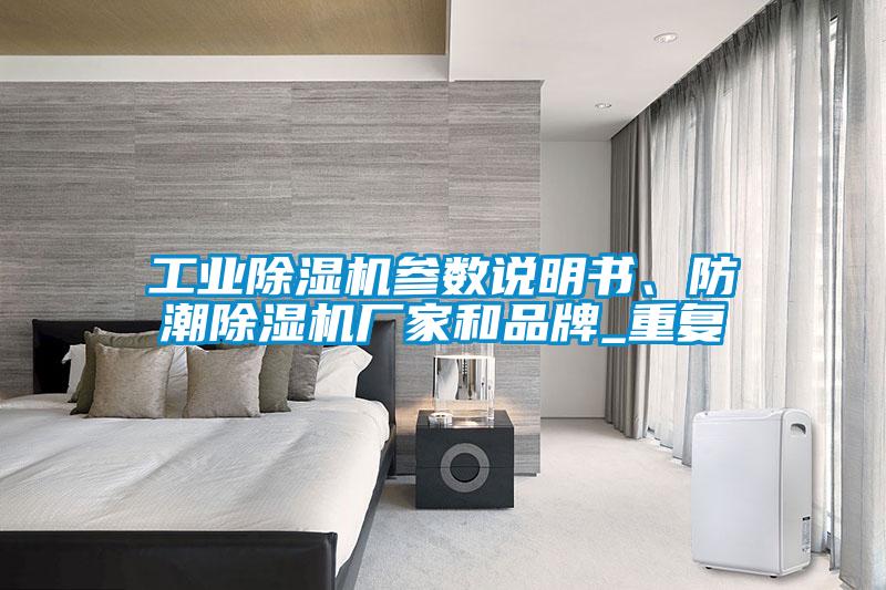 工業除濕機參數說明書、防潮除濕機廠家和品牌_重復