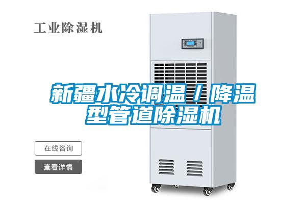 新疆水冷調溫／降溫型管道除濕機