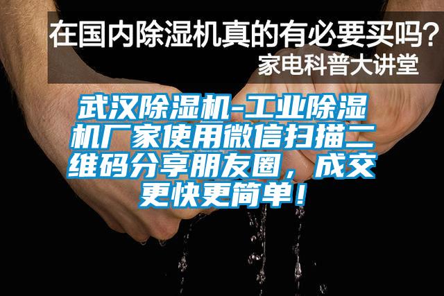 武漢除濕機-工業除濕機廠家使用微信掃描二維碼分享朋友圈，成交更快更簡單！