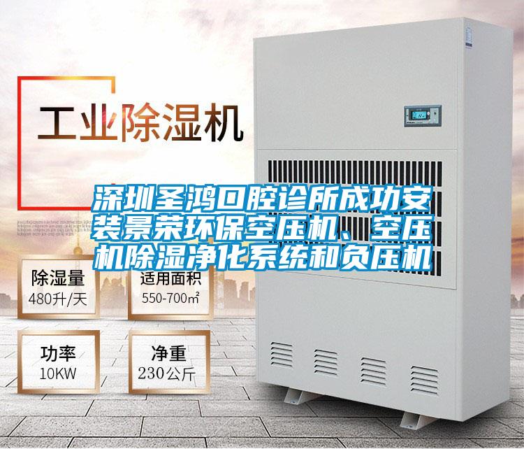 深圳圣鴻口腔診所成功安裝景榮環保空壓機、空壓機除濕凈化系統和負壓機