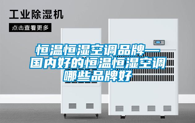 恒溫恒濕空調品牌—國內好的恒溫恒濕空調哪些品牌好