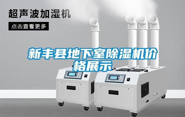 新豐縣地下室除濕機(jī)價(jià)格展示