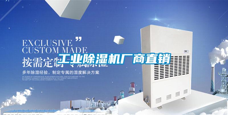 工業(yè)除濕機(jī)廠(chǎng)商直銷(xiāo)